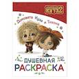 russische bücher:  - Домовята Кузя и Тихоня. Душевная раскраска