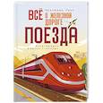 russische bücher: Хилл К. - Всё о железной дороге. Поезда