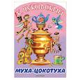 russische bücher: Чуковский К.И. - Муха-Цокотуха