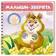 russische bücher: Наталья Брагинец - Малыши-зверята. Веселые пальчики