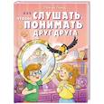 russische bücher: Ремиш Наталья - Как слушать, чтобы понимать друг друга