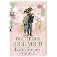 russische bücher: Вильмонт Е.Н. - Куда исчез папа?