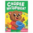 russische bücher: Черепанова М. - Скорее на горшок!