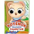 russische bücher:  - Как котёнок поделился радостью