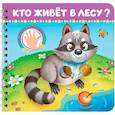 russische bücher:  - Кто живет в лесу? Веселые пальчики
