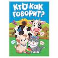 russische bücher: Купырина А.,Строителева А. - Кто как говорит?