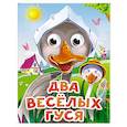 russische bücher:  - Два веселых гуся