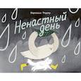 russische bücher: Феррер М. - Ненастный день