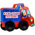 Куда спешит грузовик?