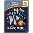 russische bücher:  - Космос. Научные расчитайки. Наука за 5 минут (Чевостик)