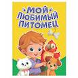russische bücher: Балуева О. - Мой любимый питомец