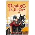 russische bücher: Антипина А. - Феникс для Лизы