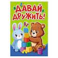 russische bücher: Балуева О. - Давай дружить