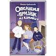 russische bücher: Светлана Кривошлыкова - Операция «Призрак из камина» (#7)