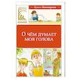 russische bücher: Пивоварова И. - О чем думает моя голова. Рассказы Люси Синицыной, ученицы третьего класса: повесть
