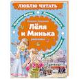 russische bücher: Зощенко М.М. - Леля и Минька: рассказы
