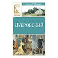 russische bücher: Пушкин А.С. - Дубровский: роман