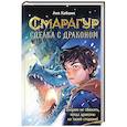 russische bücher: Хабшик А. - Смарагур. Сделка с драконом