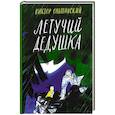 russische bücher: Ольшанский В.И. - Летучий дедушка
