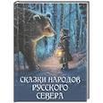 russische bücher: Ред.-сост. Кодзова С.З. - Сказки народов Русского Севера