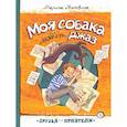 russische bücher: Москвина М.Л. - Моя собака любит джаз