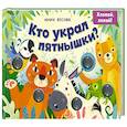 russische bücher: Весова Ю.В. - Кто украл пятнышки? Хлопай, лопай!