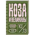 russische bücher: Востоков С. - Коза и великаны