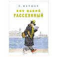 russische bücher: Маршак С.Я. - Вот какой рассеянный