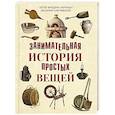 russische bücher: Кирхман П.Ф., Ключевский В.О. - Занимательная история простых вещей