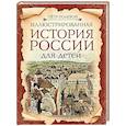 russische bücher: Полевой П.Н. - Иллюстрированная история России для детей