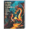 russische bücher: Ред.-сост. Куканова Ю.В. - Лучшие сказки о драконах, эльфах, русалках, великанах и других волшебных существах
