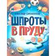 russische bücher: Симоновский А. - Шпроты в пруду: стихи