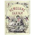 russische bücher: Ред.-сост. Куканова Ю.В. - Немецкие сказки