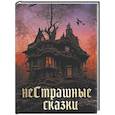 russische bücher: Ред.-сост. Кодзова С.З. - НеСтрашные сказки