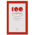 russische bücher: Стоклицкая Т.Л. - 100 уроков сольфеджио для самых маленьких: методическое пособие с Приложением для детей и Хрестоматией. В 2 ч. Ч. 2 (Уроки 51-100)