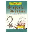 russische bücher: Маршак С.Я. - От одного до десяти. Веселый счет