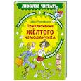 russische bücher: Прокофьева С. - Приключения желтого чемоданчика: сказочная повесть