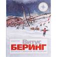 russische bücher: Серов В.А. - Витус Беринг. Великая Северная экспедиция