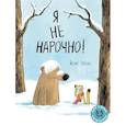 russische bücher: Мюле Й. - Я не нарочно!