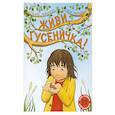 russische bücher: Линнерут М. - Живи, гусеничка!: книжка-картинка