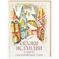 russische bücher: Ред.-сост. Кодзова С.З. - Сказки Исландии и других скандинавских стран