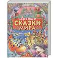 russische bücher:  - Лучшие сказки мира