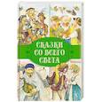 russische bücher: Ганс Христиан Андерсен, Шарль Перро - Сказки. Сказки со всего света