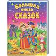 russische bücher: Сост. Кузьмин С. - Большая книга сказок