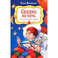 russische bücher: Богданова Е. - Сказки на ночь. Стихи для мальчиков и девочек