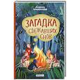 Волшебная школа снов и мечтаний. Загадка сбежавших снов