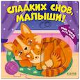 russische bücher: Маслина М. - Сладких снов, малыши!
