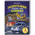 russische bücher: Мендес Н. - Спокойной ночи, машинки! Засыпательные сказки про машинки