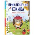 russische bücher: Ульева Е.А. - Приключения Ежика круглый год