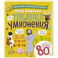 russische bücher: Земсков П.А. - Таблица умножения. Энциклопедия с окошками
